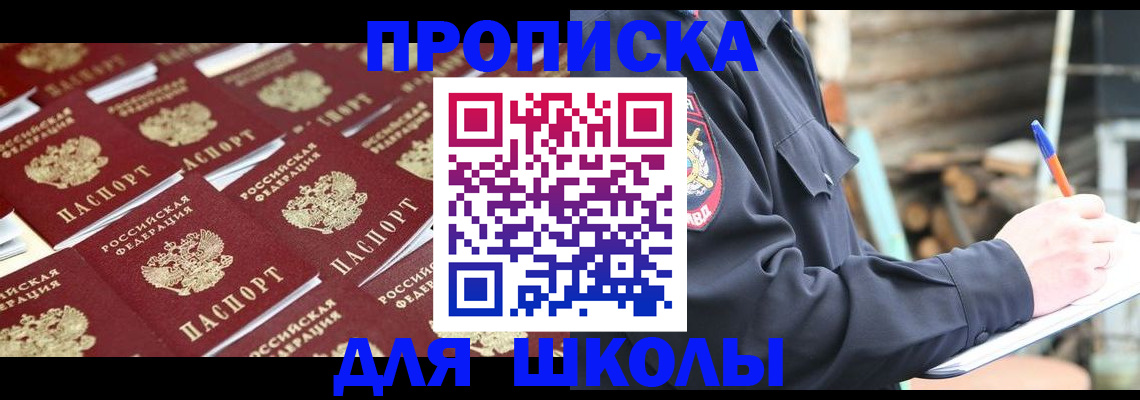 прописка для школы в Новодвинске
